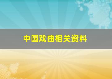 中国戏曲相关资料