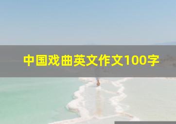 中国戏曲英文作文100字