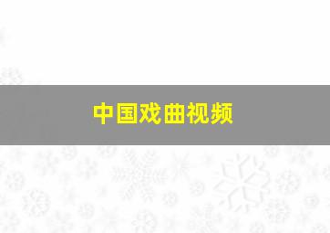 中国戏曲视频