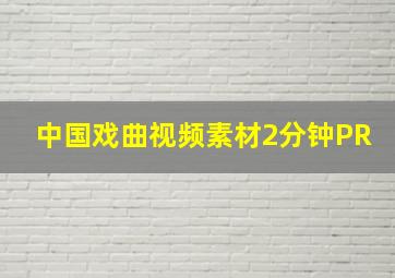 中国戏曲视频素材2分钟PR