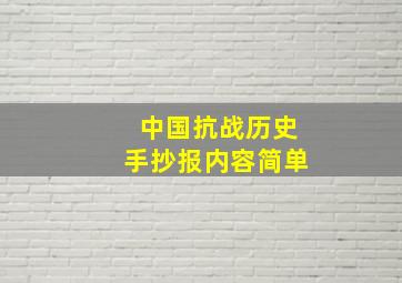 中国抗战历史手抄报内容简单