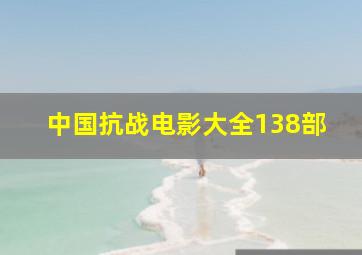 中国抗战电影大全138部