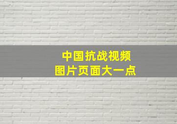 中国抗战视频图片页面大一点