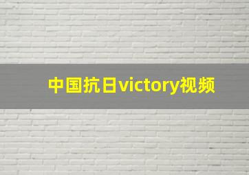 中国抗日victory视频