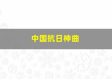 中国抗日神曲