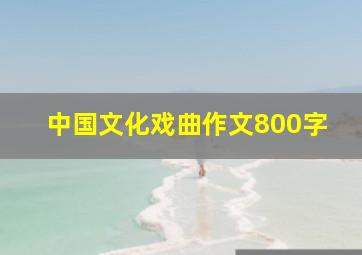 中国文化戏曲作文800字