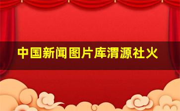 中国新闻图片库渭源社火