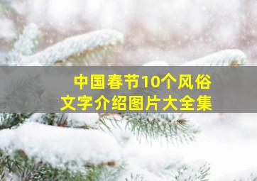 中国春节10个风俗文字介绍图片大全集