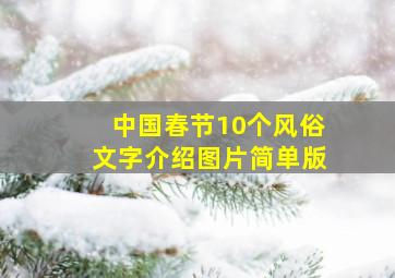 中国春节10个风俗文字介绍图片简单版