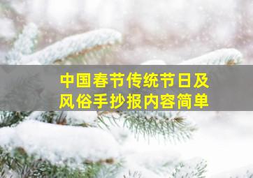 中国春节传统节日及风俗手抄报内容简单