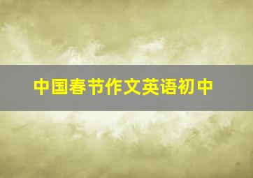 中国春节作文英语初中