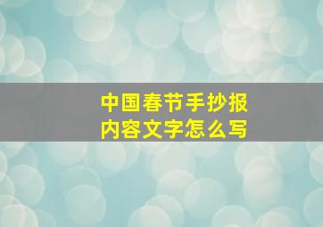 中国春节手抄报内容文字怎么写