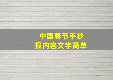 中国春节手抄报内容文字简单