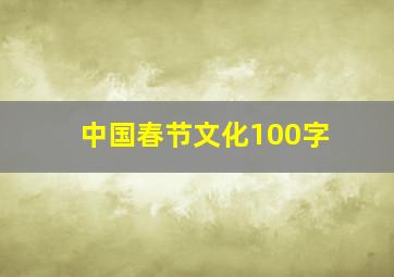 中国春节文化100字