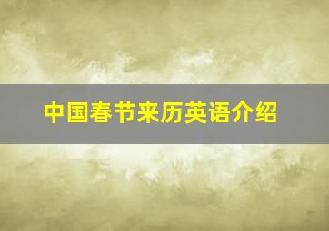 中国春节来历英语介绍