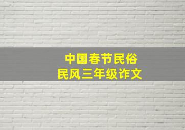 中国春节民俗民风三年级诈文