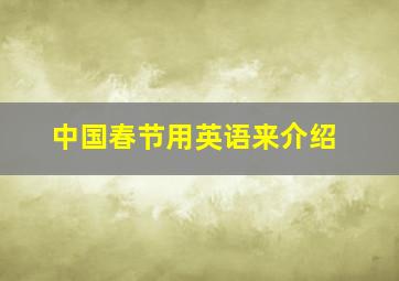 中国春节用英语来介绍