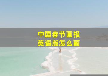 中国春节画报英语版怎么画