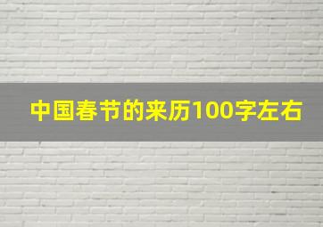 中国春节的来历100字左右