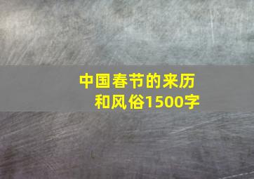 中国春节的来历和风俗1500字