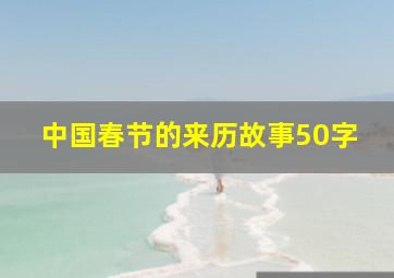 中国春节的来历故事50字