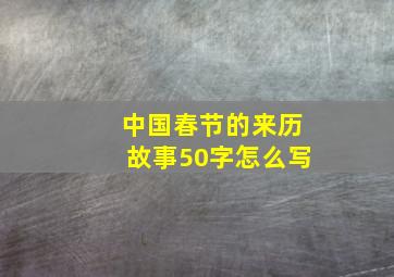 中国春节的来历故事50字怎么写