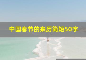 中国春节的来历简短50字