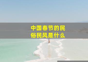 中国春节的民俗民风是什么