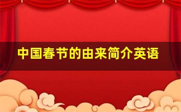 中国春节的由来简介英语