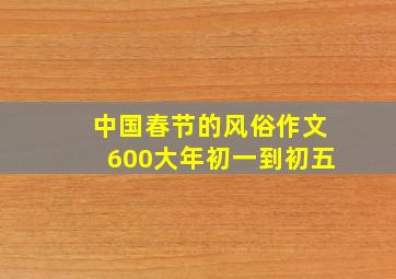 中国春节的风俗作文600大年初一到初五