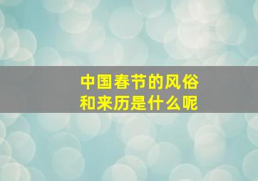 中国春节的风俗和来历是什么呢