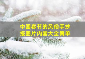 中国春节的风俗手抄报图片内容大全简单