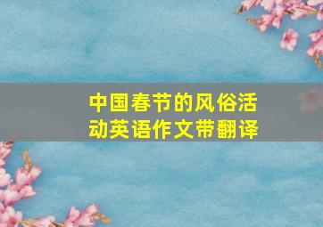 中国春节的风俗活动英语作文带翻译