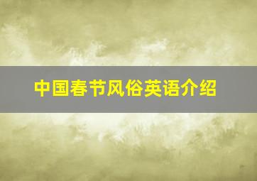 中国春节风俗英语介绍