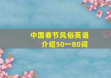 中国春节风俗英语介绍50一80词