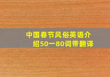 中国春节风俗英语介绍50一80词带翻译