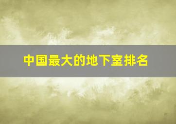 中国最大的地下室排名