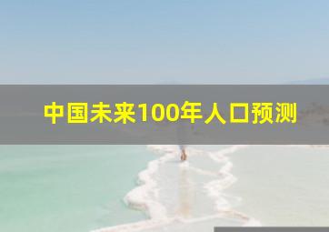 中国未来100年人口预测