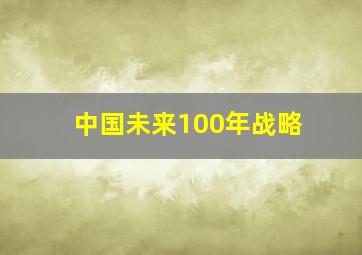 中国未来100年战略