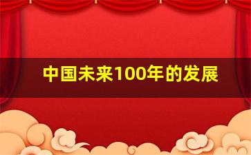 中国未来100年的发展