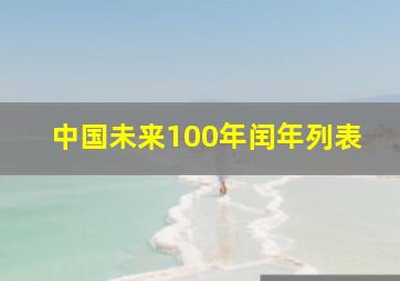 中国未来100年闰年列表