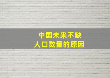 中国未来不缺人口数量的原因