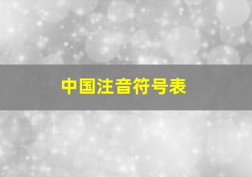 中国注音符号表