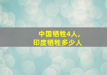 中国牺牲4人,印度牺牲多少人