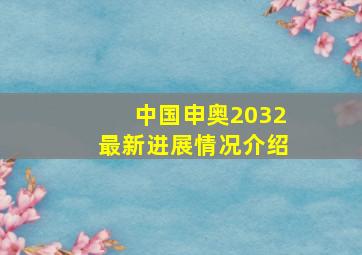 中国申奥2032最新进展情况介绍