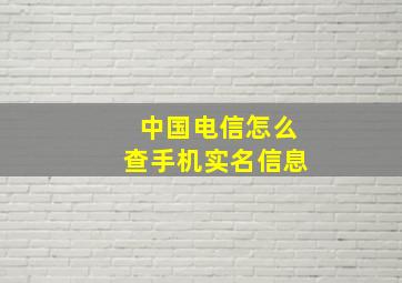 中国电信怎么查手机实名信息