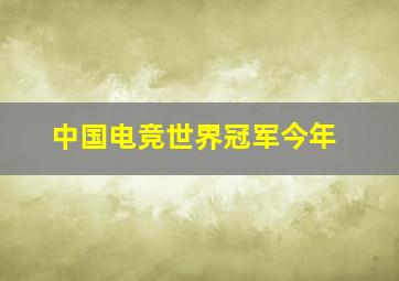 中国电竞世界冠军今年