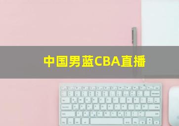 中国男蓝CBA直播