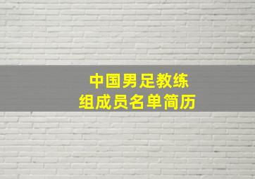 中国男足教练组成员名单简历