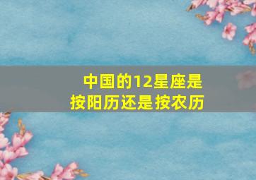 中国的12星座是按阳历还是按农历